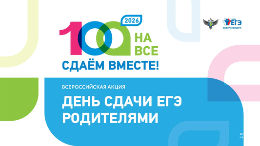 Всероссийская акция «Сдаем вместе. День сдачи ЕГЭ родителями».
